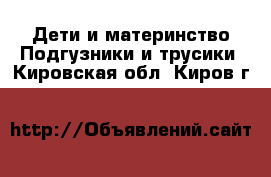 Дети и материнство Подгузники и трусики. Кировская обл.,Киров г.